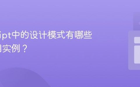 JavaScript中的设计模式有哪些常见应用实例？