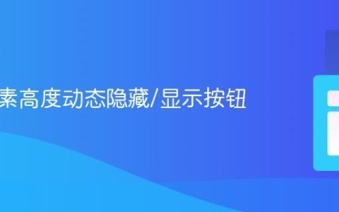 根据元素高度动态隐藏/显示按钮