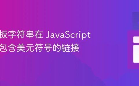 使用模板字符串在 JavaScript 中构建包含美元符号的链接