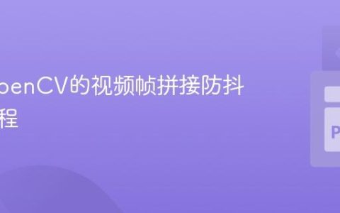基于OpenCV的视频帧拼接防抖技术教程
