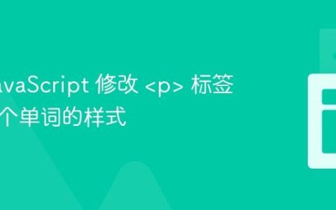 使用 JavaScript 修改  标签中前两个单词的样式