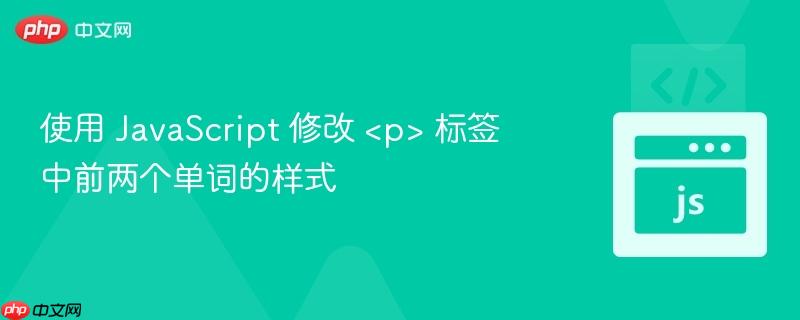 使用 JavaScript 修改 标签中前两个单词的样式