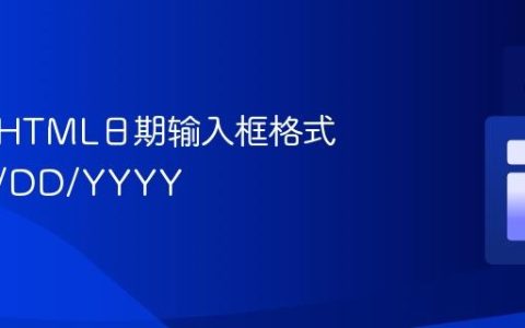 自定义HTML日期输入框格式为MM/DD/YYYY