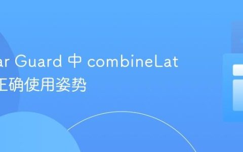 Angular Guard 中 combineLatest 的正确使用姿势