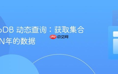 MongoDB 动态查询：获取集合中最近N年的数据