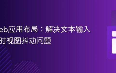 优化Web应用布局：解决文本输入框输入时视图抖动问题