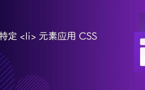 如何为特定  元素应用 CSS 样式