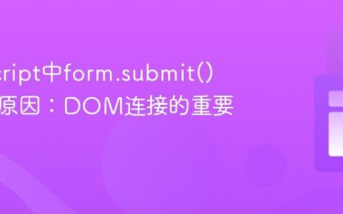 JavaScript中form.submit()无效的原因：DOM连接的重要性