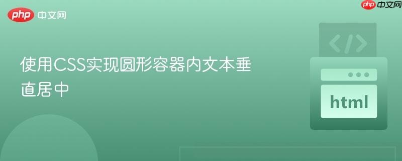 使用css实现圆形容器内文本垂直居中