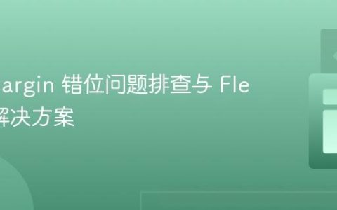 CSS Margin 错位问题排查与 Flexbox 解决方案