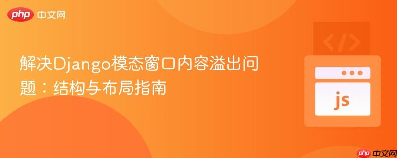 解决Django模态窗口内容溢出问题:结构与布局指南