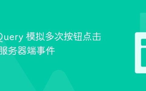 使用 jQuery 模拟多次按钮点击并触发服务器端事件