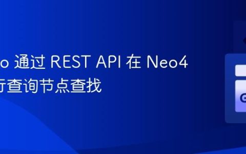 使用 Go 通过 REST API 在 Neo4j 中进行查询节点查找