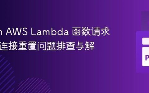Python AWS Lambda 函数请求超时及连接重置问题排查与解决