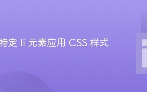 如何为特定 li 元素应用 CSS 样式