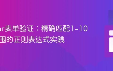 Angular表单验证：精确匹配1-10数字范围的正则表达式实践