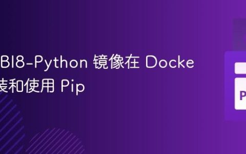 使用 UBI8-Python 镜像在 Docker 中安装和使用 Pip