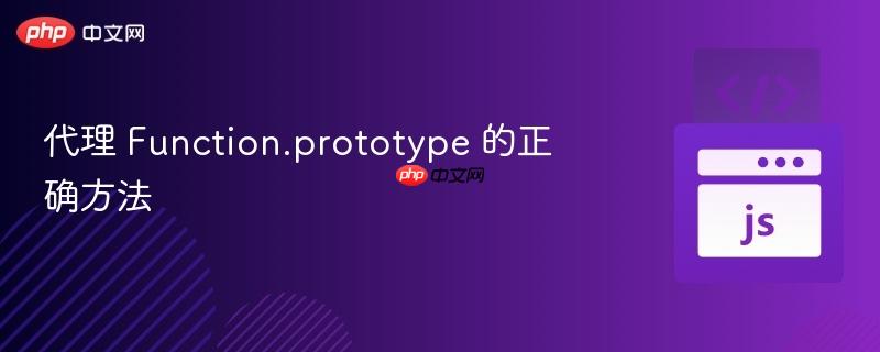 代理 function.prototype 的正确方法