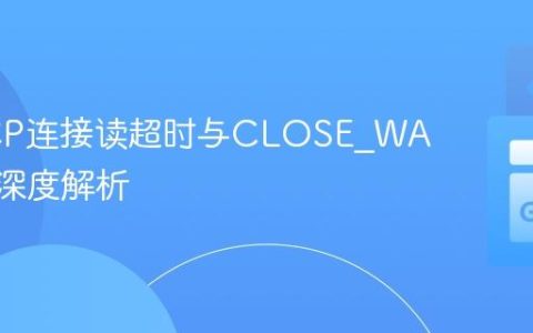 Go TCP连接读超时与CLOSE_WAIT状态深度解析