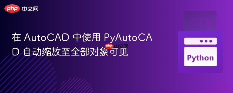 在 autocad 中使用 pyautocad 自动缩放至全部对象可见
