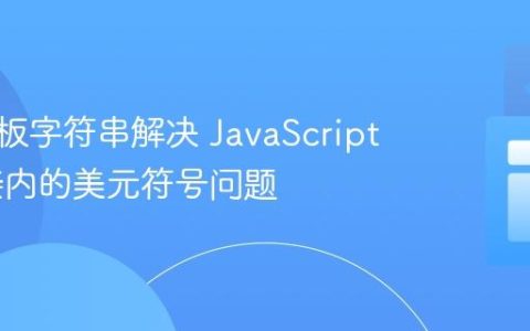 使用模板字符串解决 JavaScript 中链接内的美元符号问题