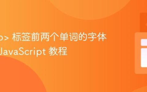 修改  标签前两个单词的字体大小：JavaScript 教程