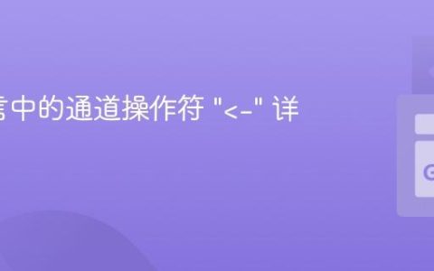 Go语言中的通道操作符 “