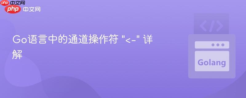 go语言中的通道操作符