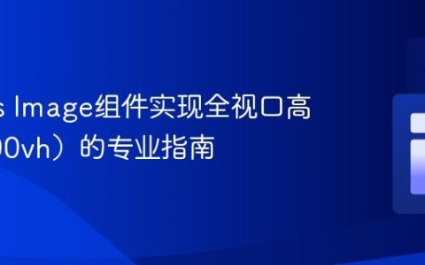 Next.js Image组件实现全视口高度（100vh）的专业指南