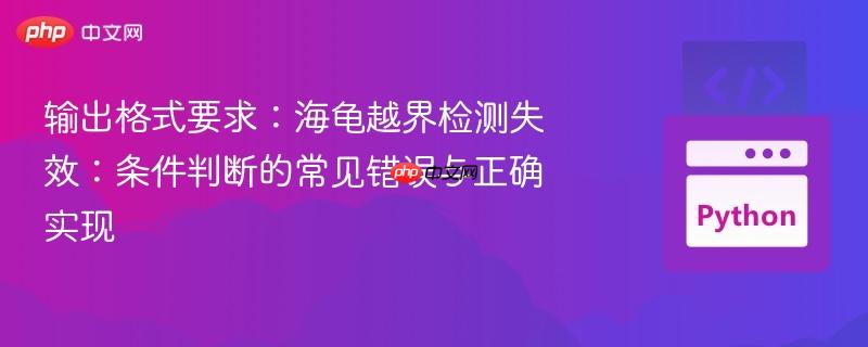 输出格式要求：海龟越界检测失效：条件判断的常见错误与正确实现