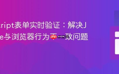 JavaScript表单实时验证：解决JSFiddle与浏览器行为不一致问题