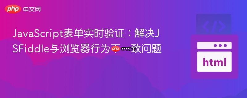 JavaScript表单实时验证:解决JSFiddle与浏览器行为不一致问题