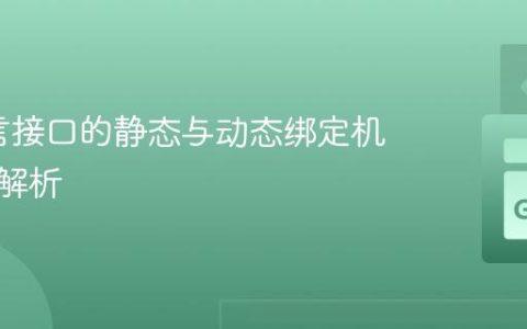 Go语言接口的静态与动态绑定机制深度解析