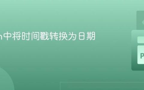 Python中将时间戳转换为日期格式