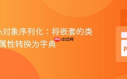 Python对象序列化：将嵌套的类与实例属性转换为字典