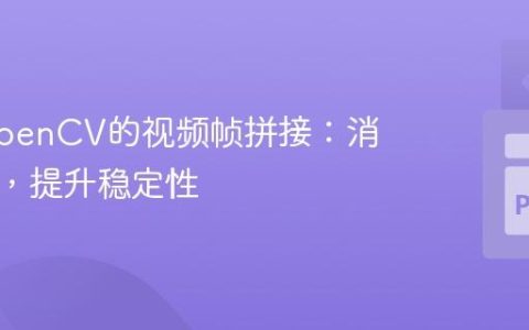 基于OpenCV的视频帧拼接：消除抖动，提升稳定性