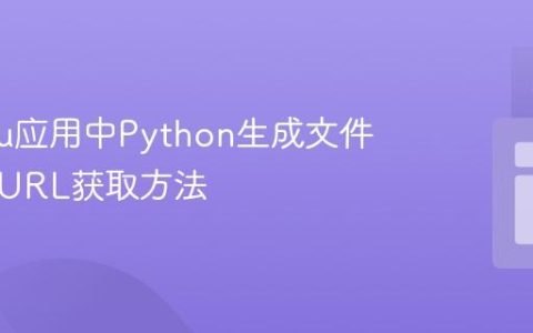 Heroku应用中Python生成文件的下载URL获取方法