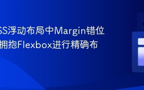 解决CSS浮动布局中Margin错位问题：拥抱Flexbox进行精确布局