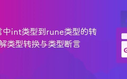 Go语言中int类型到rune类型的转换：理解类型转换与类型断言