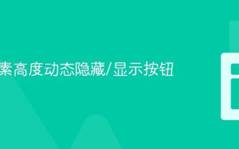 基于元素高度动态隐藏/显示按钮