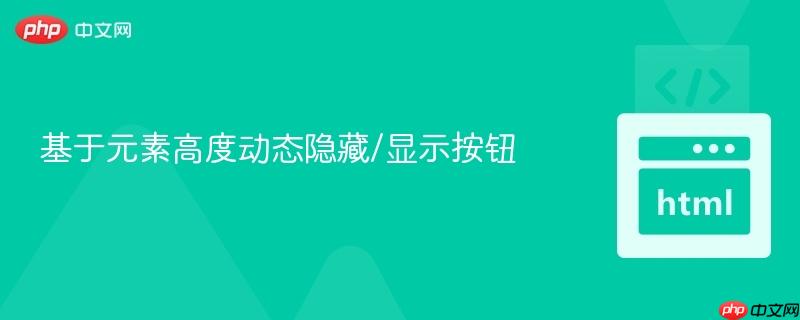 基于元素高度动态隐藏/显示按钮