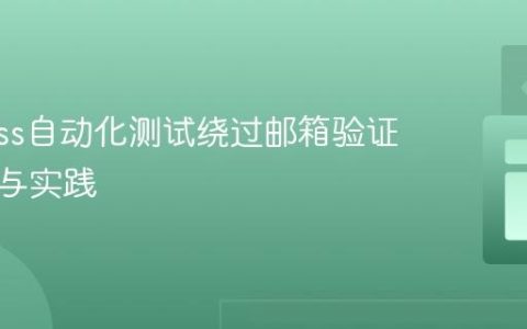 Cypress自动化测试绕过邮箱验证的策略与实践