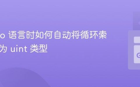 使用 Go 语言时如何自动将循环索引转换为 uint 类型