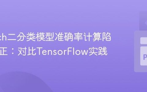 PyTorch二分类模型准确率计算陷阱与修正：对比TensorFlow实践