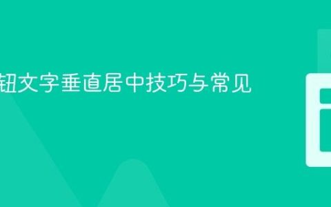 CSS按钮文字垂直居中技巧与常见陷阱