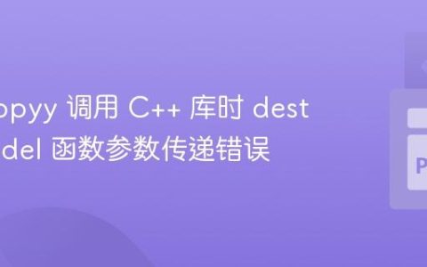 使用 cppyy 调用 C++ 库时 destroyModel 函数参数传递错误