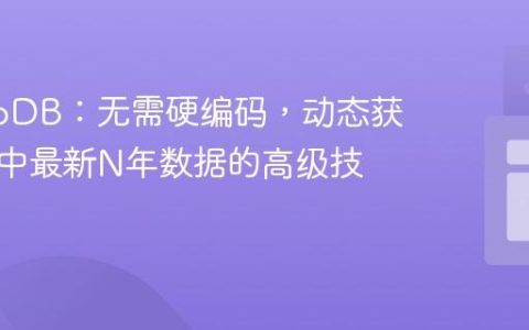 MongoDB：无需硬编码，动态获取集合中最新N年数据的高级技巧