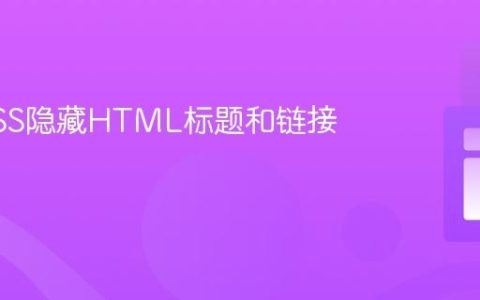 使用CSS隐藏HTML标题和链接标签？