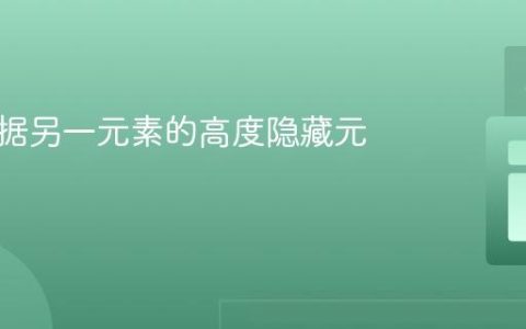 如何根据另一元素的高度隐藏元素