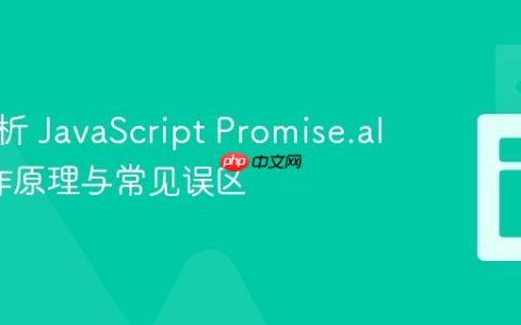 深入解析 JavaScript Promise.all 的工作原理与常见误区